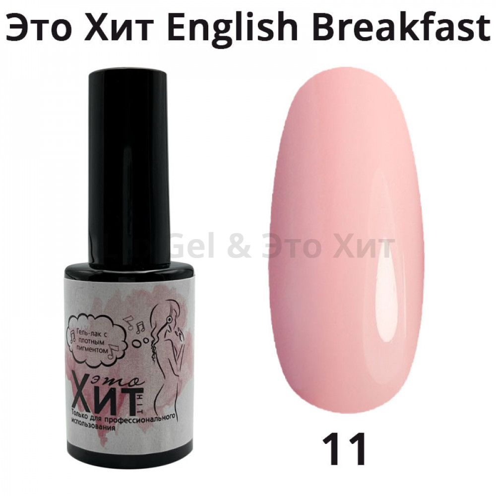 Гель лак «Это Хит» English breakfast 11  10мл
