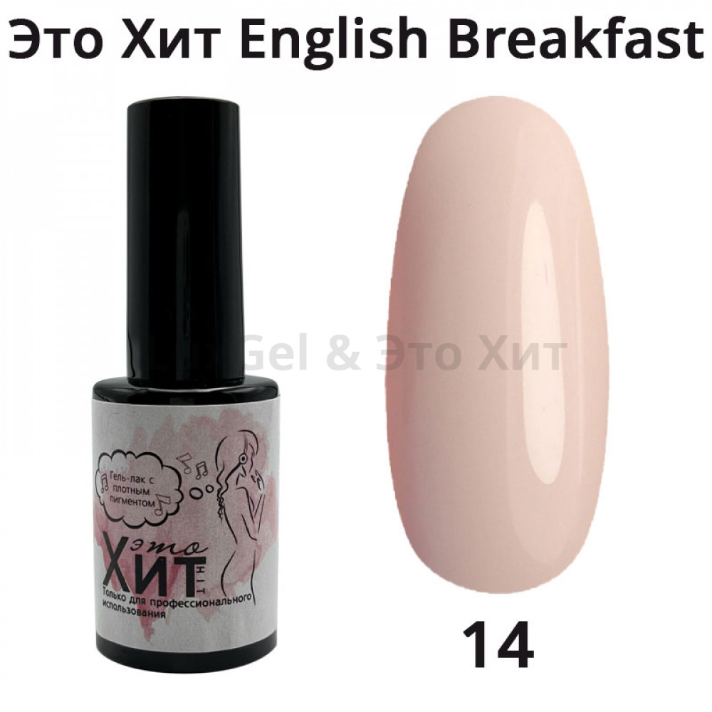 Гель лак «Это Хит» English breakfast 14  10мл
