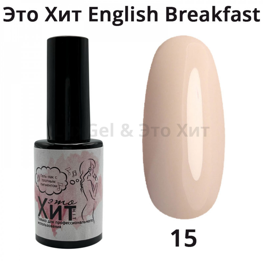 Гель лак «Это Хит» English breakfast 15  10мл