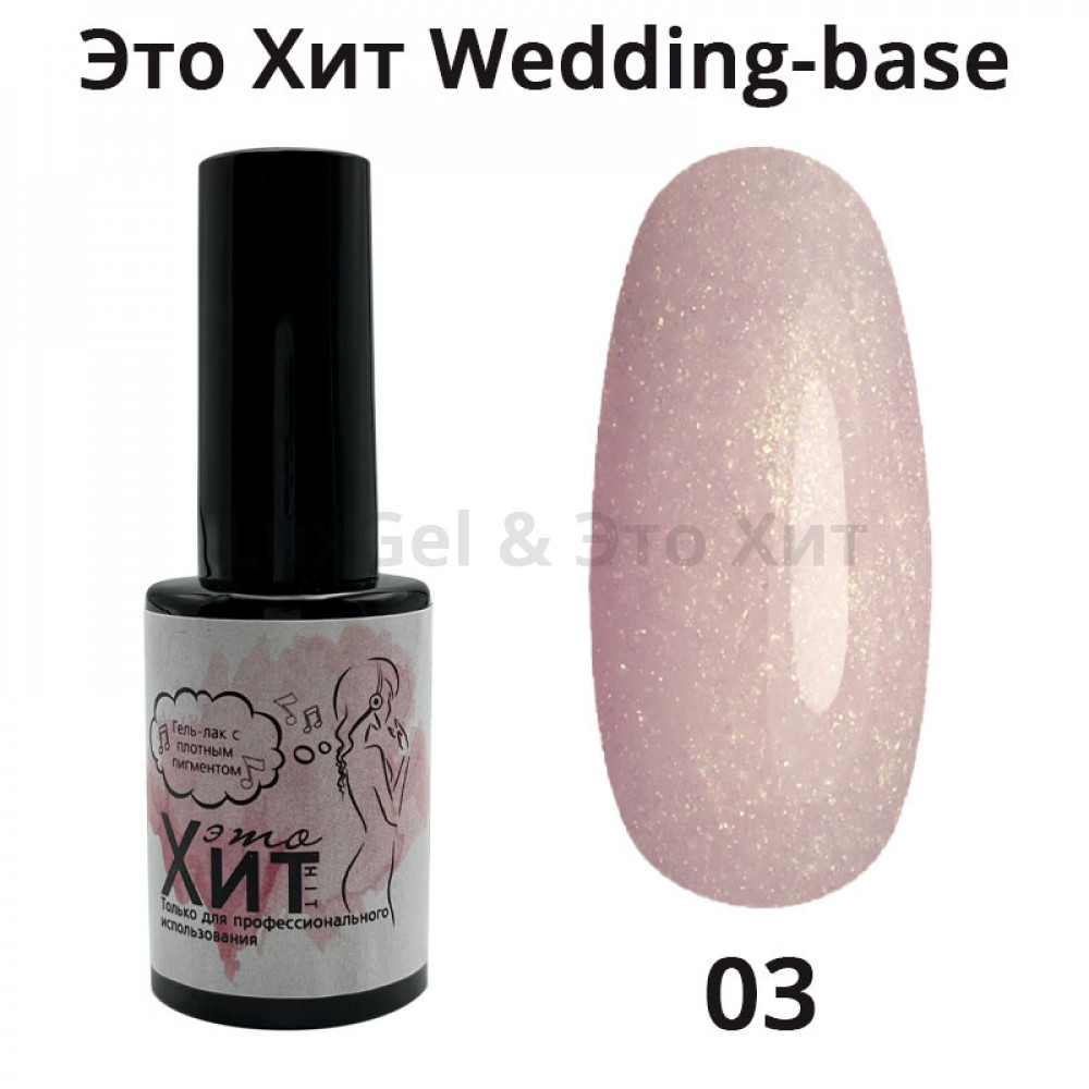 База «Это Хит» Wedding Base 03  10мл