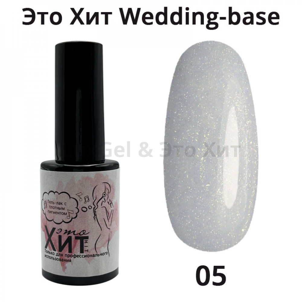 База «Это Хит» Wedding Base 05  10мл