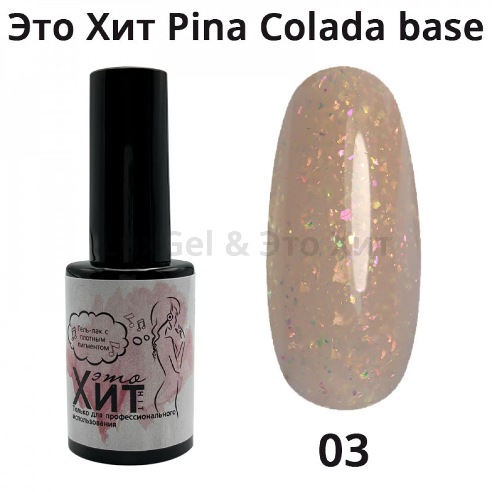 База «Это Хит» Pina Colada Base 03  10мл