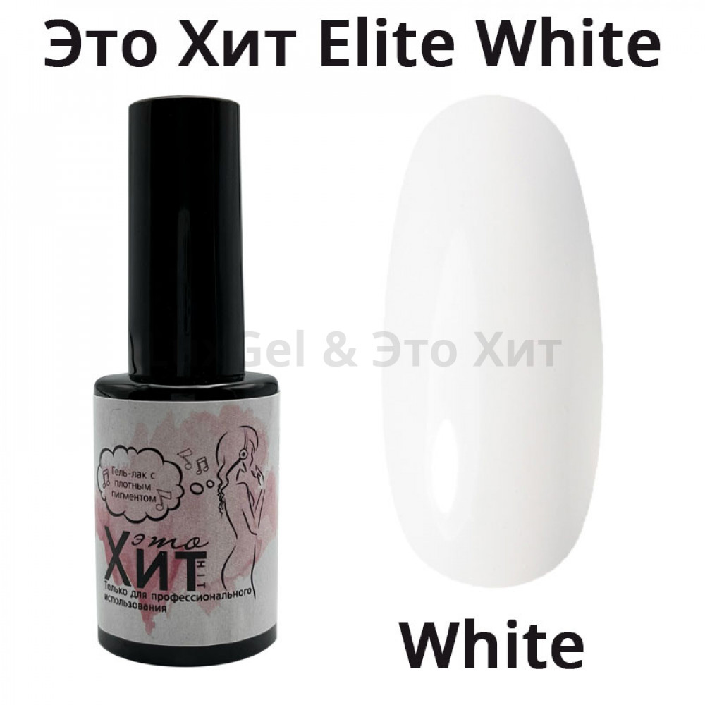Гель лак «Это Хит» Elite White  10мл
