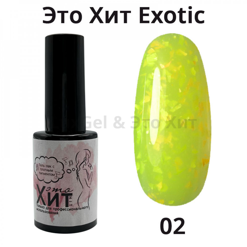 Гель лак «Это Хит» Exotic 02  10мл