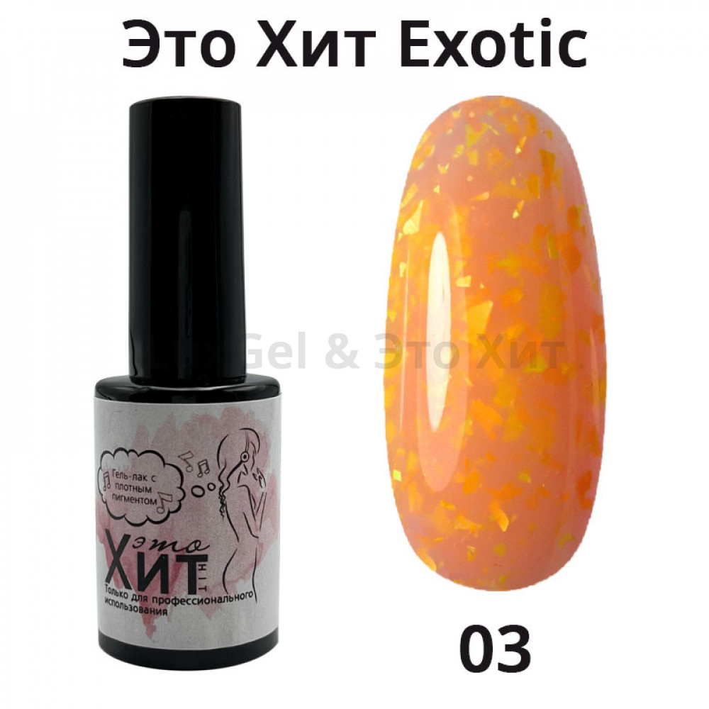 Гель лак «Это Хит» Exotic 03  10мл