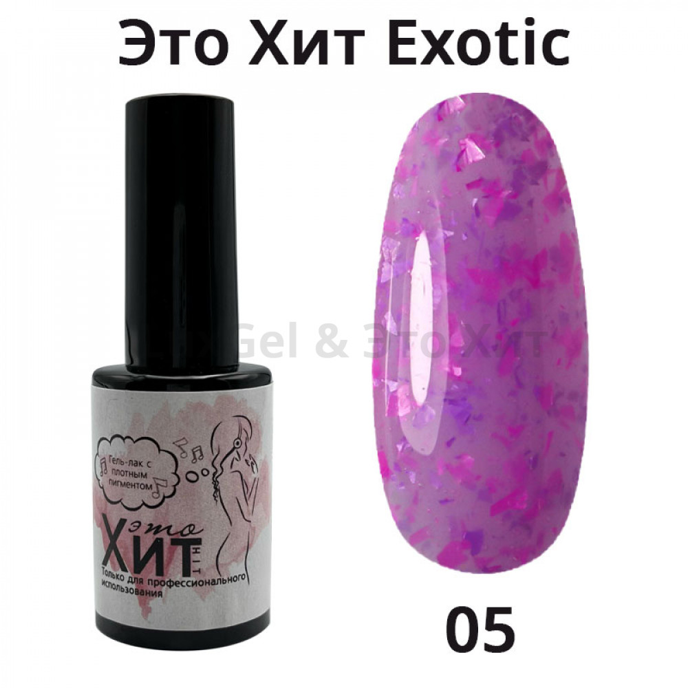Гель лак «Это Хит» Exotic 05  10мл
