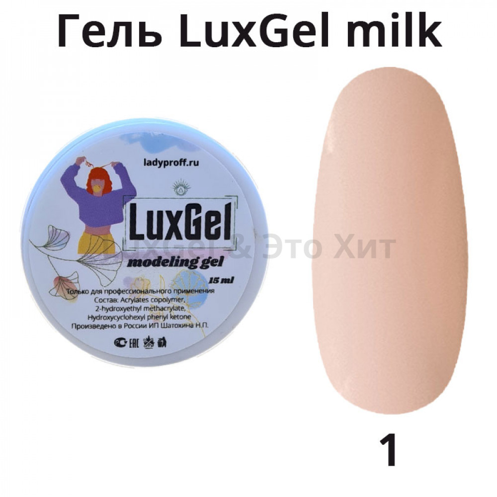Гель LuxGel Milk 01, 15мл (чайная роза)