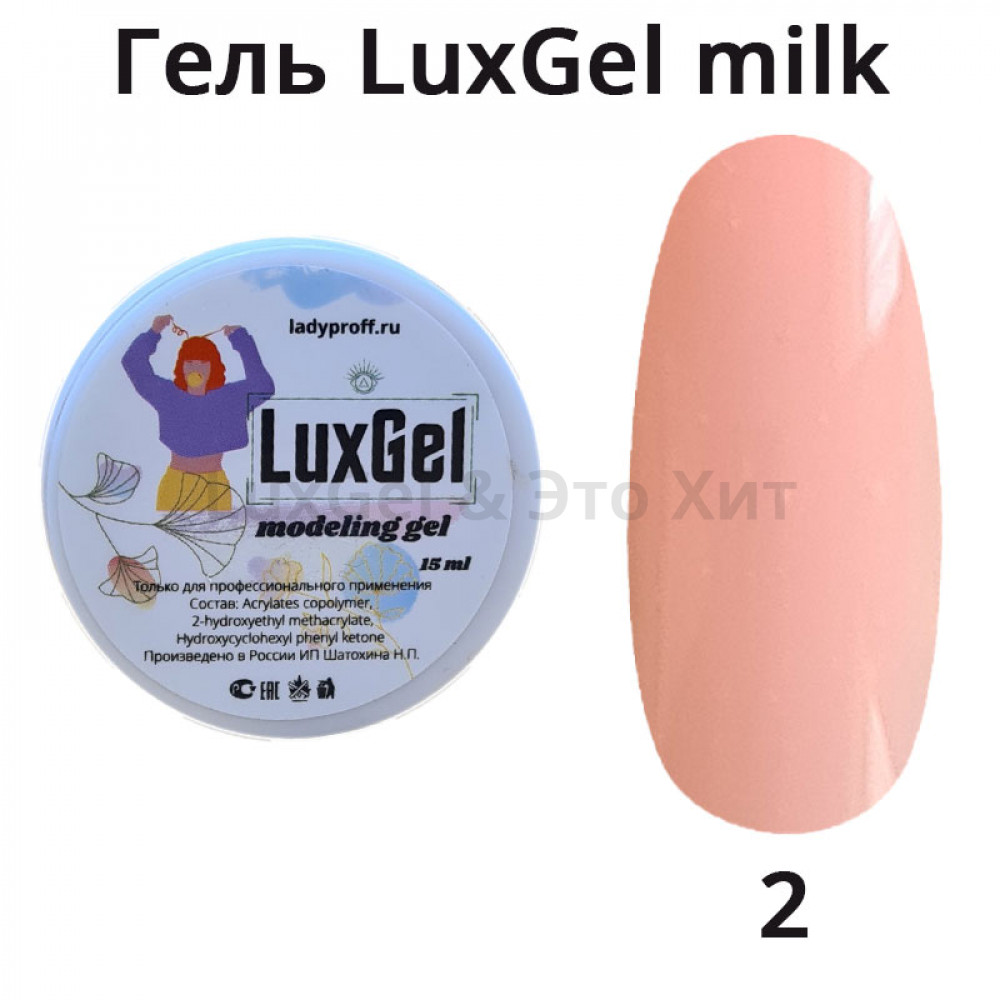 Гель LuxGel Milk 02, 15мл (розовый)