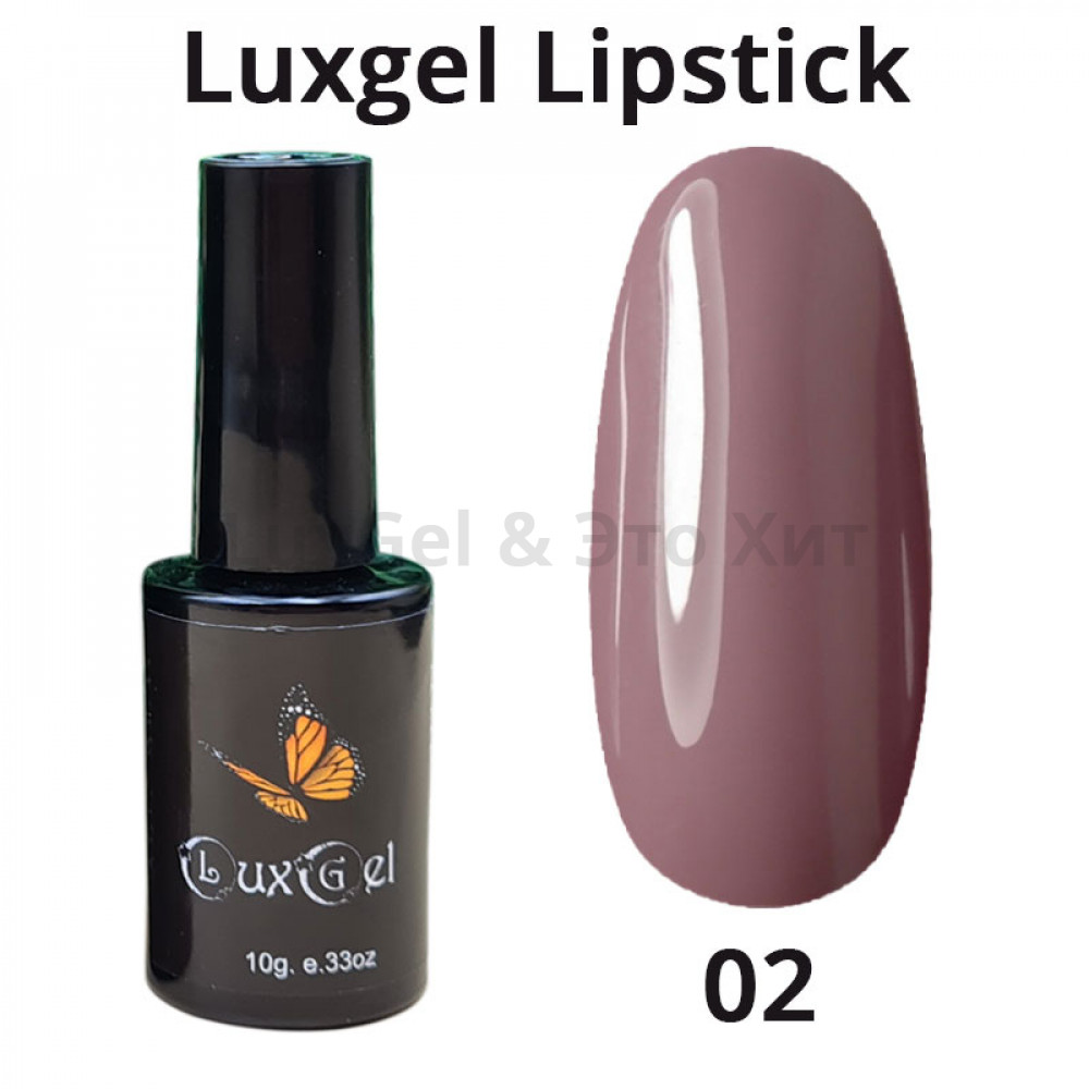 Гель-лак  LuxGel серия Lipstick 2