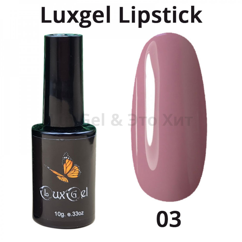 Гель-лак  LuxGel серия Lipstick 3