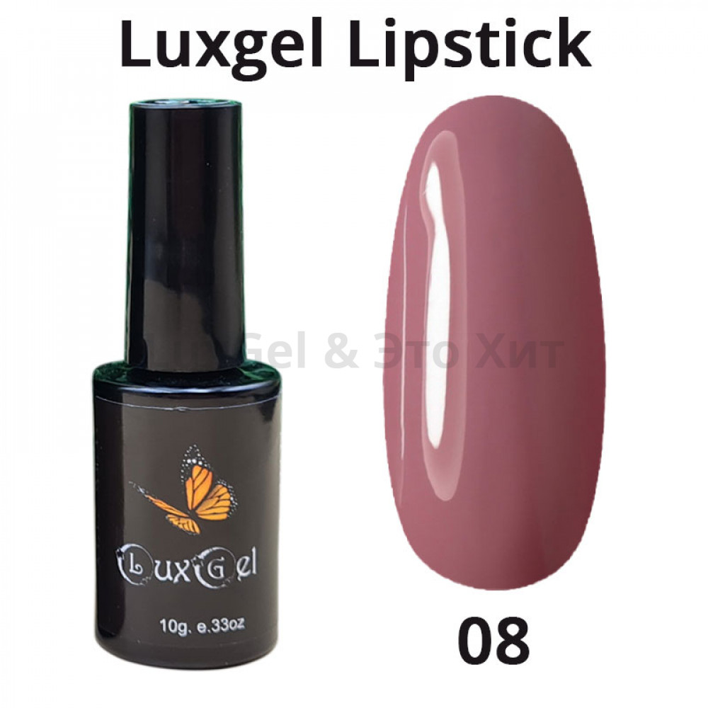 Гель-лак  LuxGel серия Lipstick 8