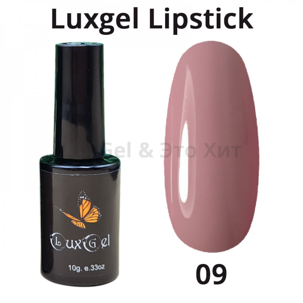 Гель-лак  LuxGel серия Lipstick 9