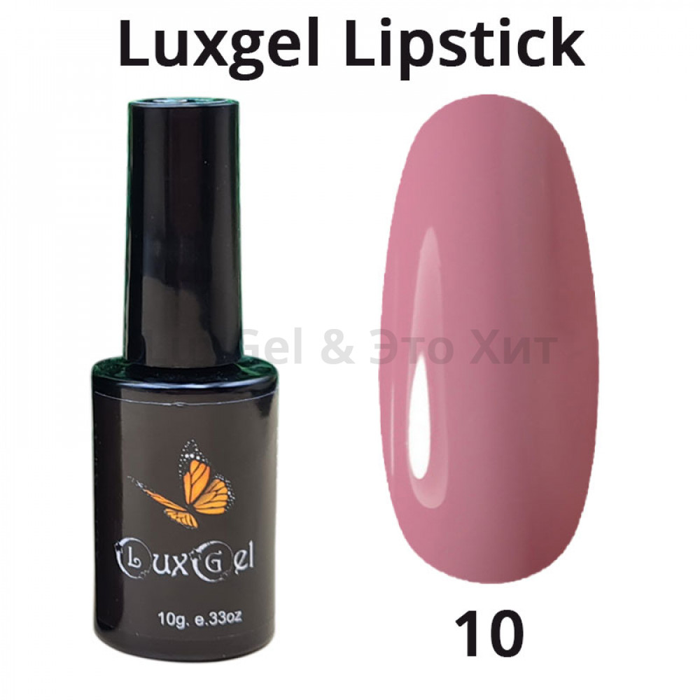 Гель-лак  LuxGel серия Lipstick 10