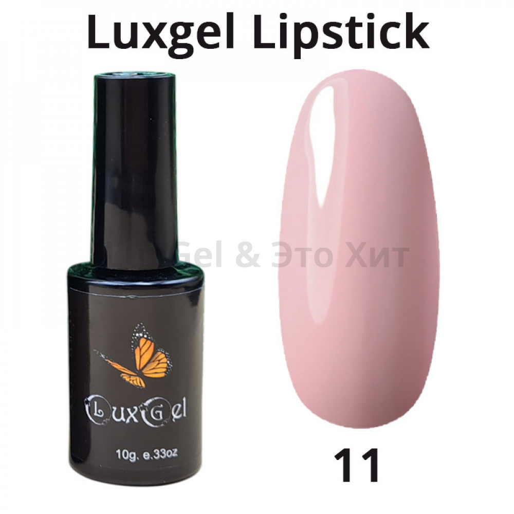 Гель-лак  LuxGel серия Lipstick 11