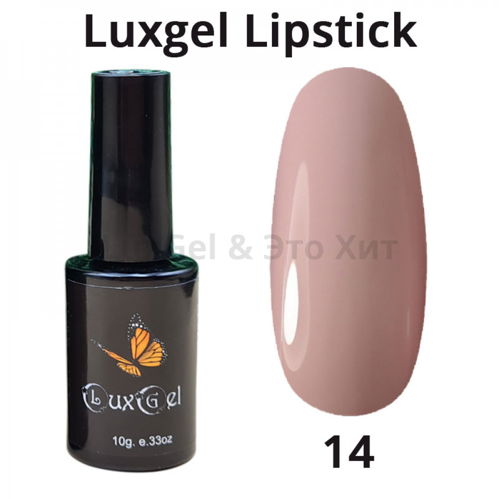 Гель-лак  LuxGel серия Lipstick 14