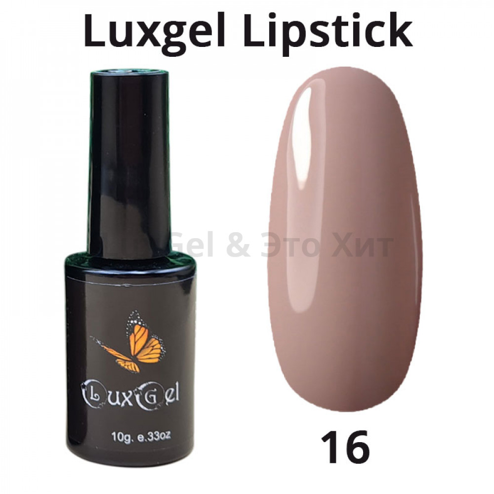 Гель-лак  LuxGel серия Lipstick 16