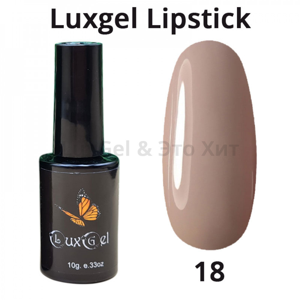 Гель-лак  LuxGel серия Lipstick 18