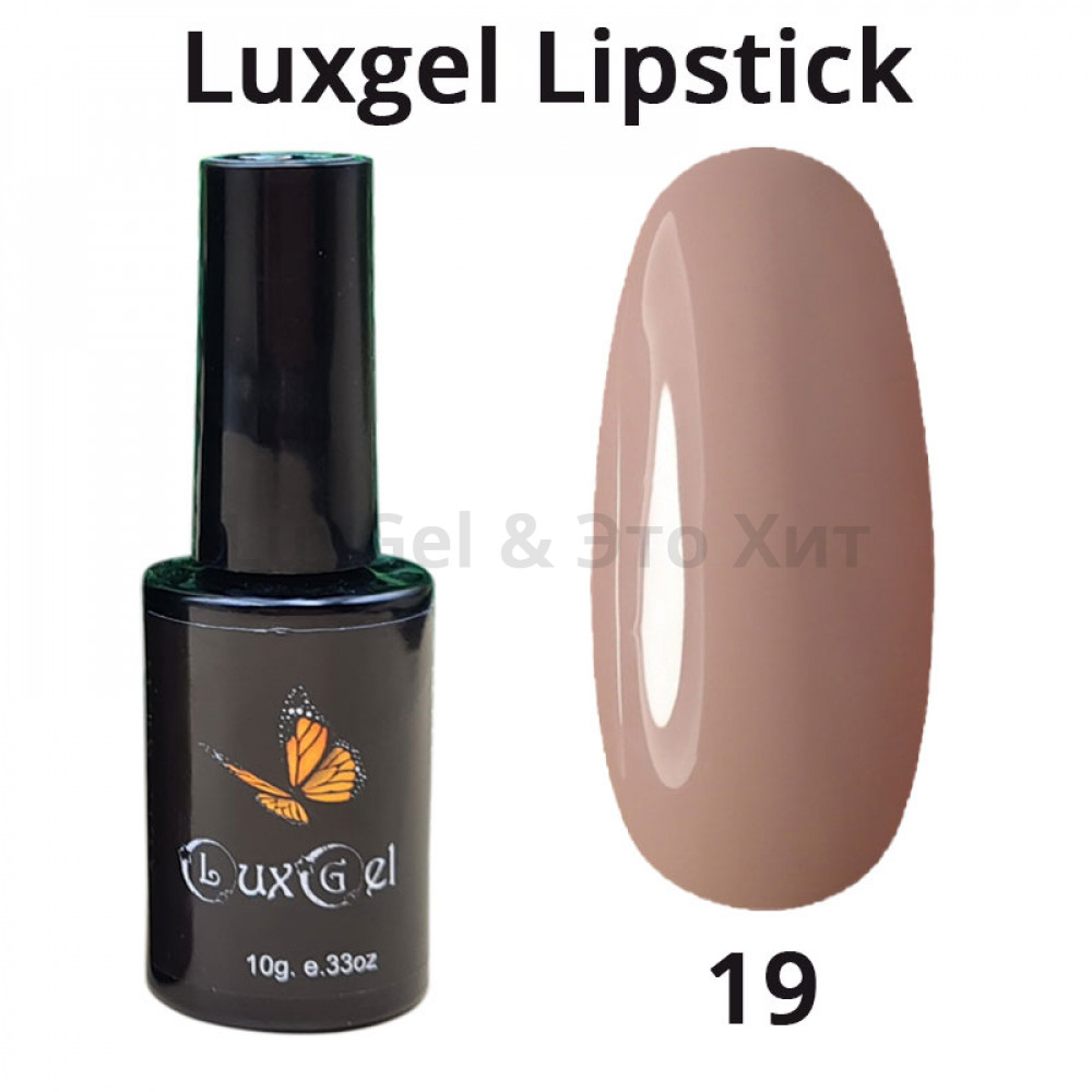 Гель-лак  LuxGel серия Lipstick 19