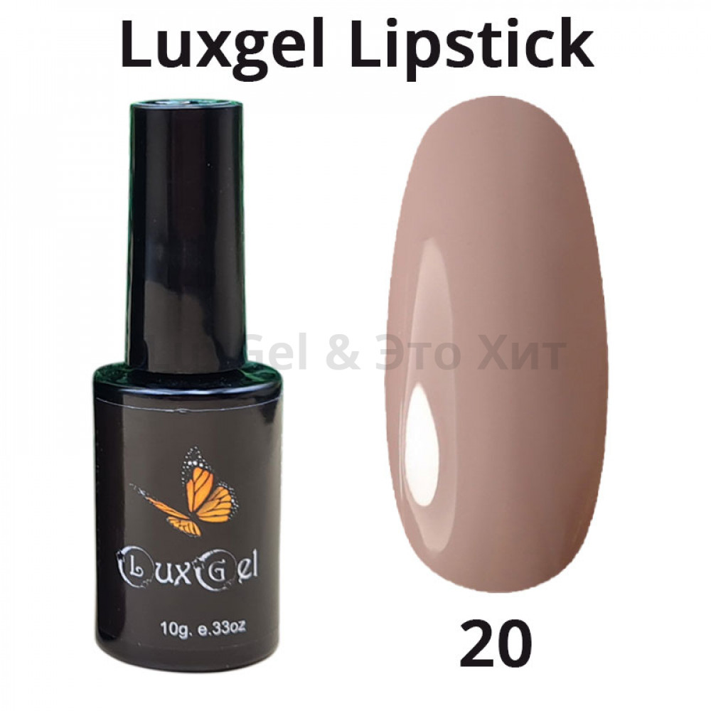 Гель-лак  LuxGel серия Lipstick 20